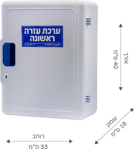 ארון עזרה ראשונה - עד 100 עובדים