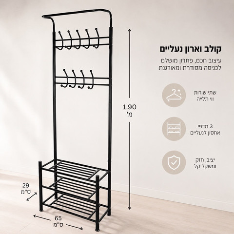 מתקן לתליית מעילים ותיקים עם  מדפים לנעליים