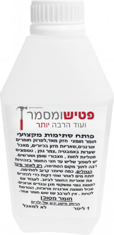 סתומי- פותח סתימות מקצועי 1 ליטר
