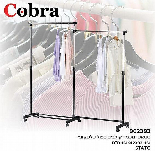 מתלה בגדים כפול טלסקופי כולל גלגלים דגם 902393 קוברה