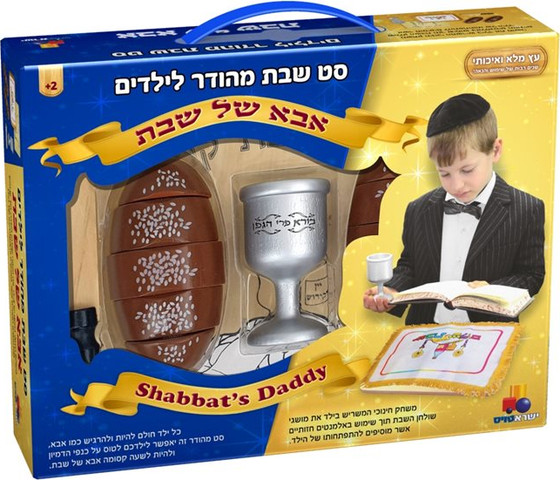 סט שבת מהודר אבא של שבת