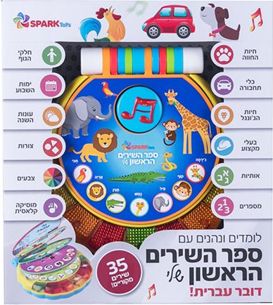 ספר השירים הראשון שלי – 35 שירים ראשונים