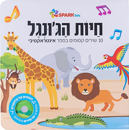 ספר שירים אינטראקטיבי -חיות הגונג'ל