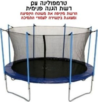 רשת הגנה פנימית לטרמפולינה 3.6 מ' 12 פיט 8 עמודים