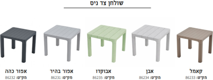 שולחן צד דגם ניס בצבע קאמל עשוי פוליפרופילן איכותי - 4 עונות