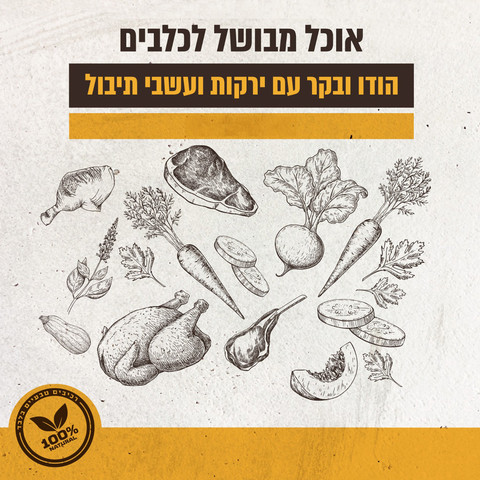 מזון טבעי ומבושל | הודו ובקר עם ירקות ועשבי תיבול 20 ק"ג