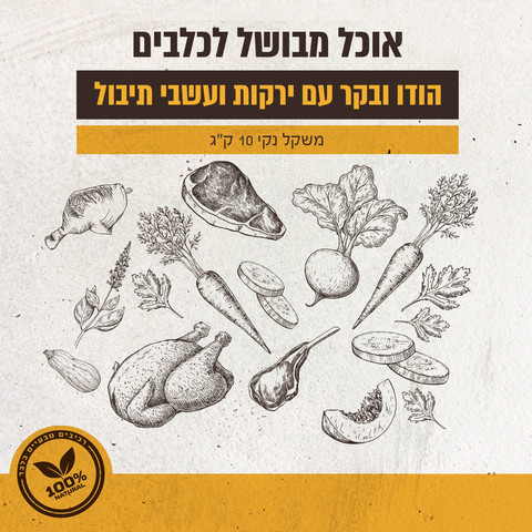 מזון טבעי ומבושל | הודו ובקר עם ירקות ועשבי תיבול 20 ק"ג