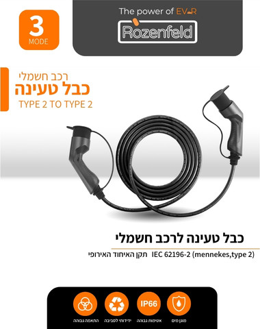 כבל טעינה ציבורית לרכב חשמלי Type 2 to Type 2 תלת פאזי באורך 5 מטר – 22kW | מבית רוזנפלד