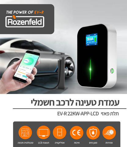 עמדת טעינה ביתית לרכב חשמלי 22kW כולל כבל 5 מטר ושליטה באפליקציה - דגם EVR מבית BESEN