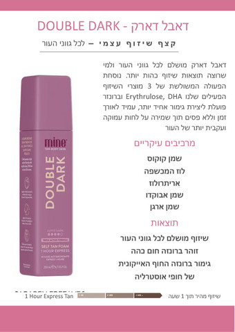דאבל דארק – מוס לשיזוף עמוק למראה ברונזה עשיר