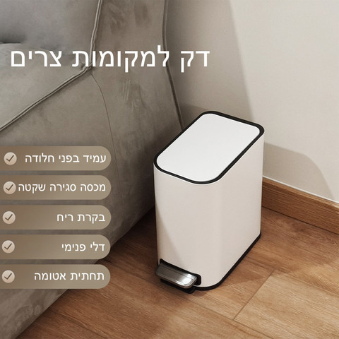 פח שירותים 5 ליטר  דקורטיבי סגירה שקטה לבן