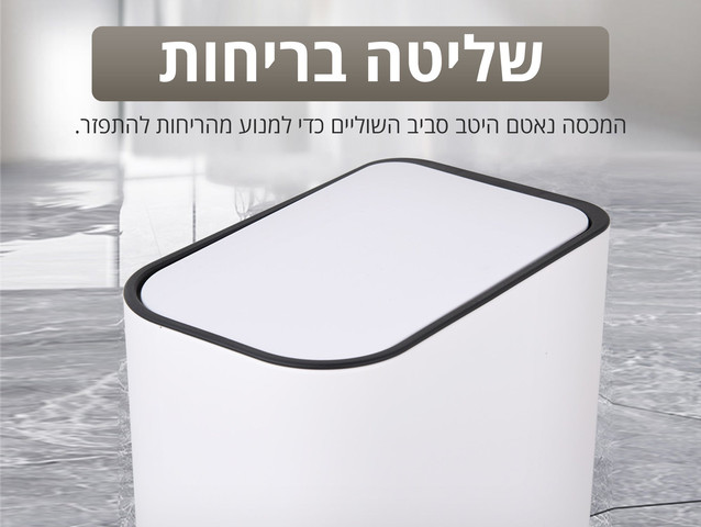 פח שירותים 5 ליטר  דקורטיבי סגירה שקטה לבן