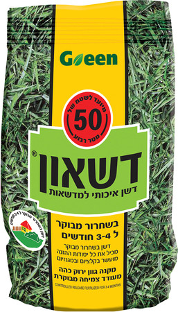 דשן למדשאות בשחרור מבוקר דשאון GREEN למדשאה 50 מ"ר