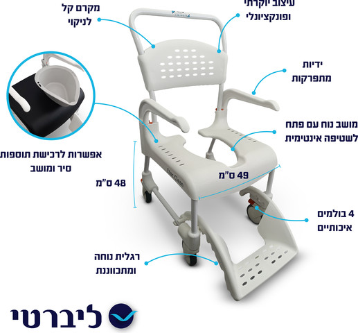 כיסא רחצה ושירותים יוקרטי דגם קלין