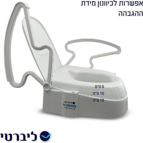 הגבהה מתכווננת לאסלה עם ידיות תומכות