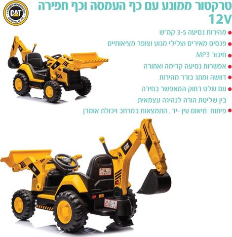 טרקטור ממונע עם כף העמסה וכף חפירה CAT 12V IAM