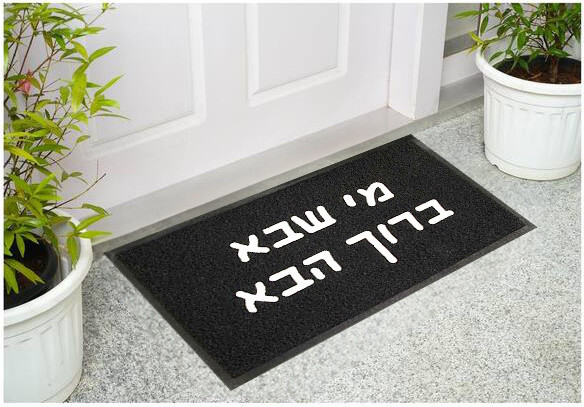 שטיח כניסה -  מי שבא ברוך הבא