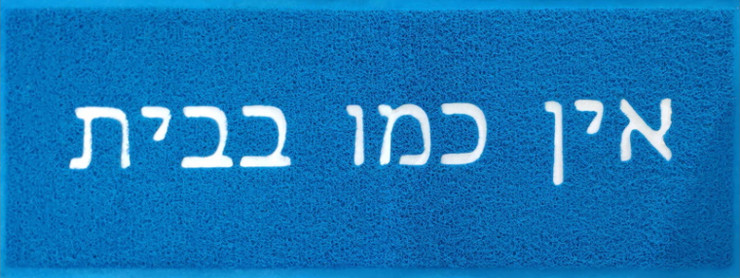 שטיח כניסה -  אין כמו בבית