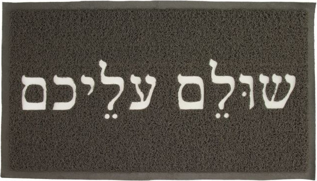 שטיח כניסה -  שולם עליכם