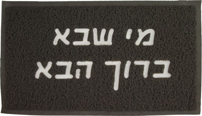 שטיח כניסה -  מי שבא ברוך הבא