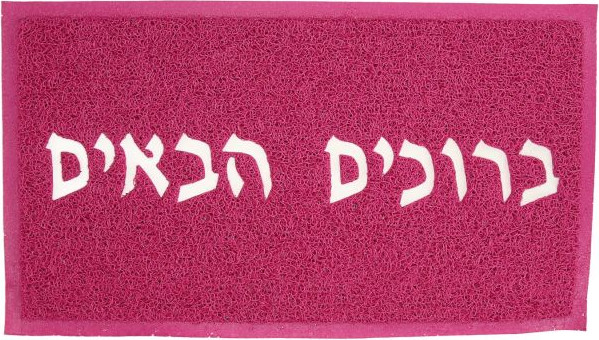 שטיח כניסה -  ברוכים הבאים