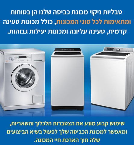 טבליות ניקוי למכונת כביסה