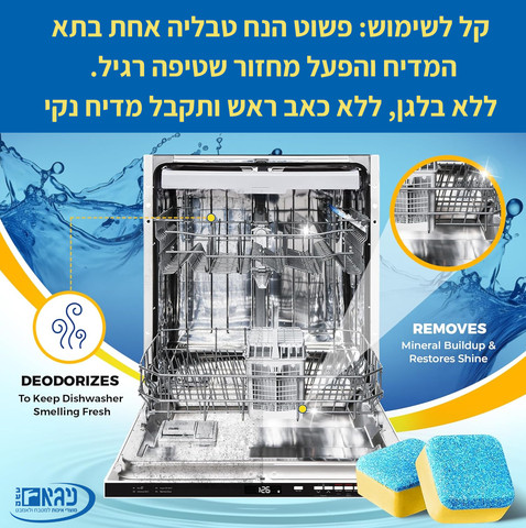 טבליות ניקוי למדיח כלים