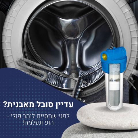 סנן אבנית בכניסה לבית - פוליהופ