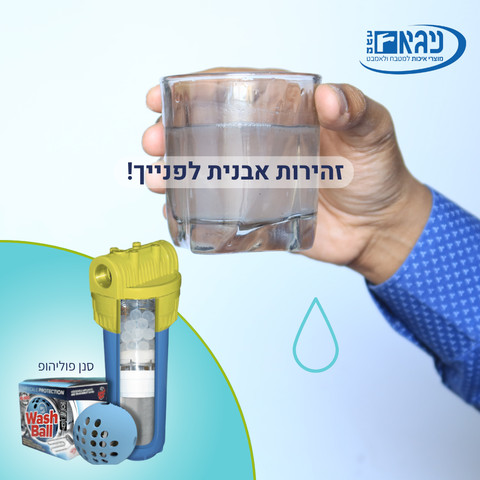 סנן אבנית בכניסה לבית - פוליהופ