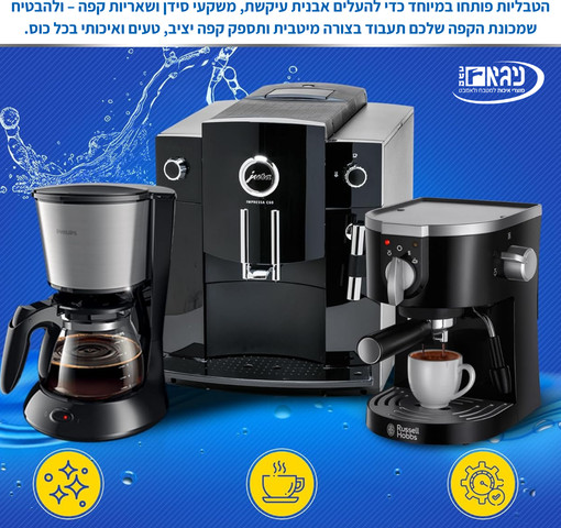 טבליות ניקוי למכונת קפה