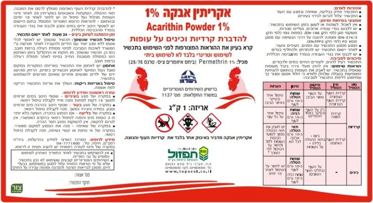 אקריתין אבקה להדברת קרדיות וכינים על עופות 1% | 1 ק"ג