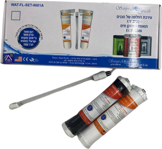 ערכת 2 סננים + נורת UV, תואם/ חליפי למתקן מים ECP - 2000