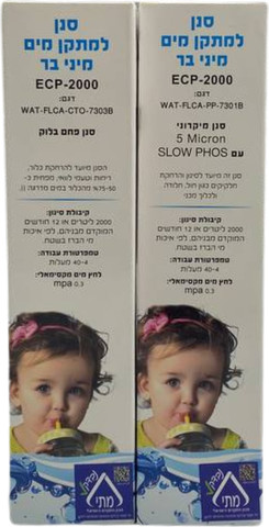 ערכת 2 סננים + נורת UV, תואם/ חליפי למתקן מים ECP - 2000