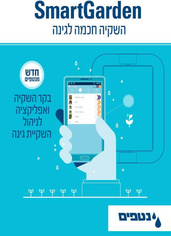 בקר השקיה ואפליקציה לניהול הגינה כולל 3 מגופים, מסנן ו-ווסת לחץ