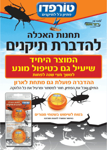 טורפדו תחנה להדברת תיקנים – פיתיון לקטילה והדברת תיקן גרמני ותיקן אמריקאי - מארז 2 יחידות