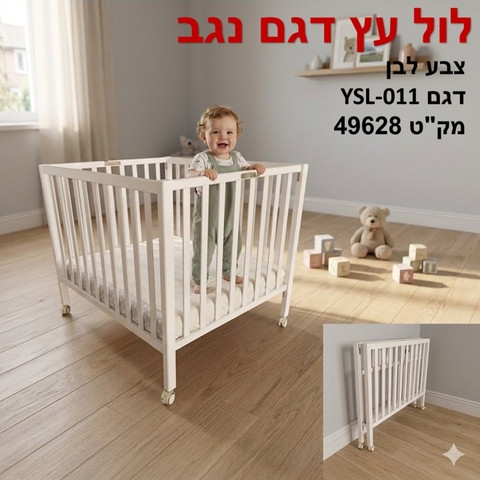 לול עץ מתקפל לתינוק צבע לבן דגם רגב