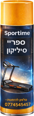 תרסיס ספריי סיליקון לשימון מסלול ריצה