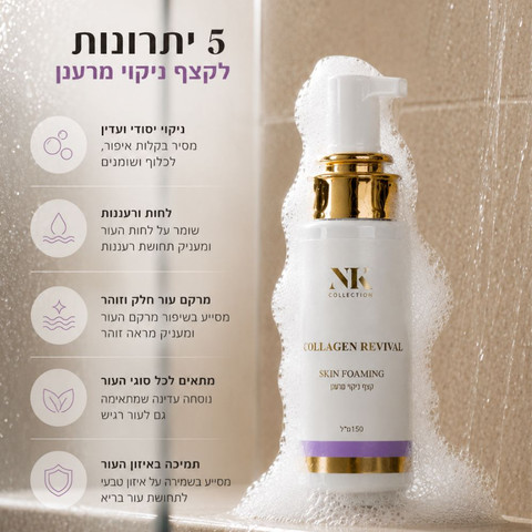 קצף ניקוי קולגן