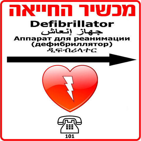שלט למכשיר החייאה דפיברילטור Defibtech על פי התקן, חץ לכיוון ימין.