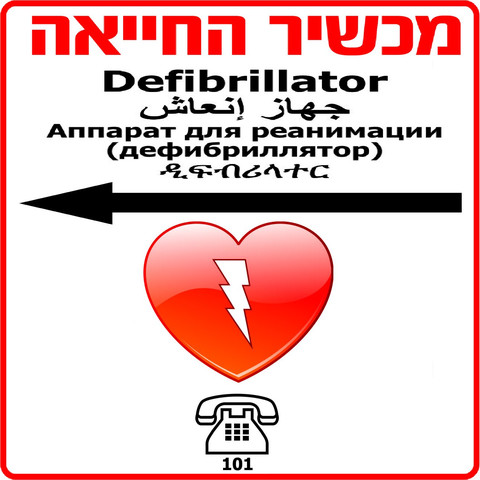 שלט למכשיר החייאה דפיברילטור Defibtech על פי התקן, חץ לכיוון שמאל.