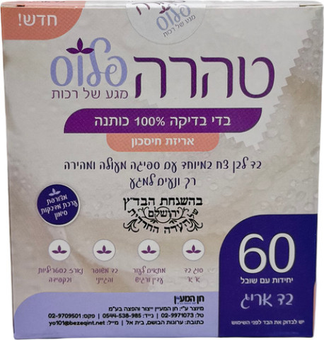 בדי בדיקה – טהרה פלוס- בהשגחת הבד"ץ- 60 יחידות בחבילה