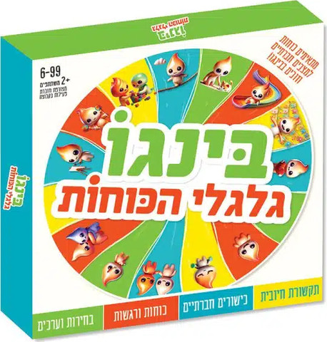 בינגו גלגלי הכוחות – משחק כוחות וסיטואציות חברתיות