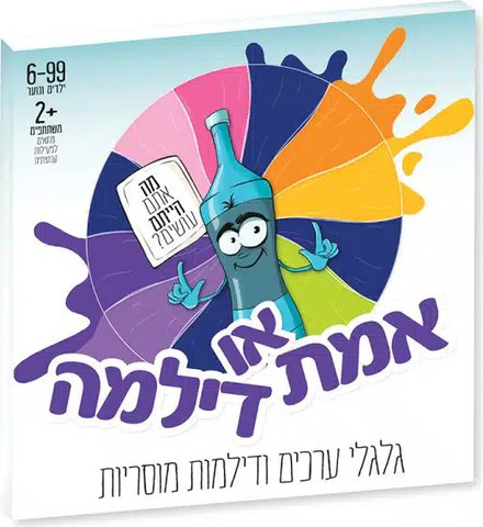 אמת או דילמה – משחק דילמות מוסריות
