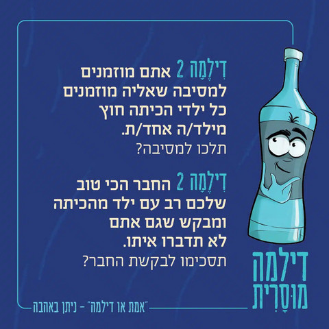 אמת או דילמה – משחק דילמות מוסריות