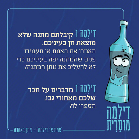 אמת או דילמה – משחק דילמות מוסריות