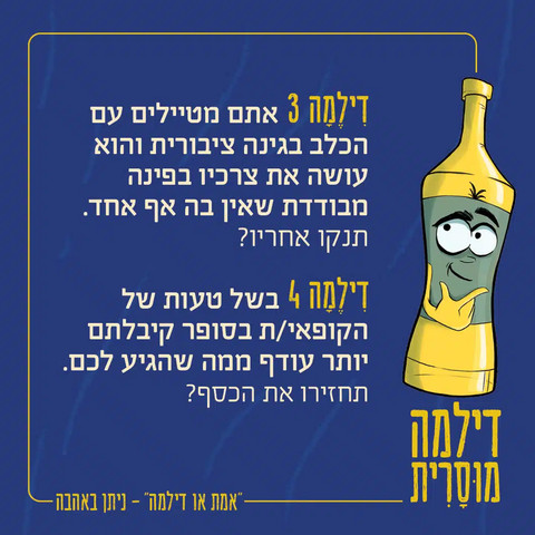 אמת או דילמה – משחק דילמות מוסריות
