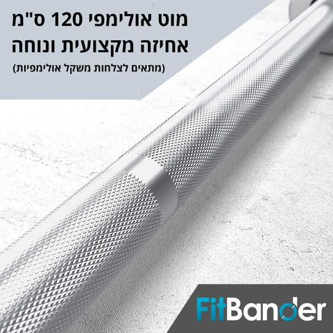 מוט משקולות - מוט אולימפי ישר 120 ס"מ