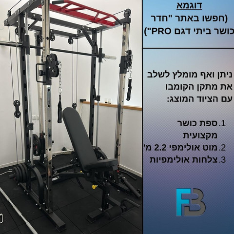 מתקן קומבו ביתי - מולטי טריינר משולב סמית משין & קרוסאובר & פולי