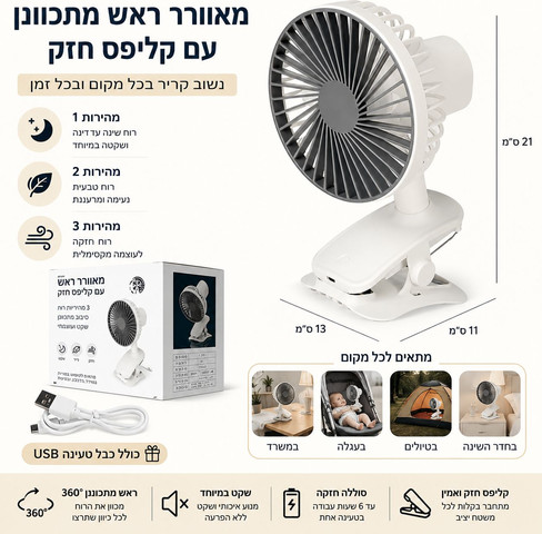 מאוורר עם קליפס חזק, ראש מתכוונן וטעינת USB. מתאים לעגלה, מיטה, שולחן, טיולים וחדרי שינה.