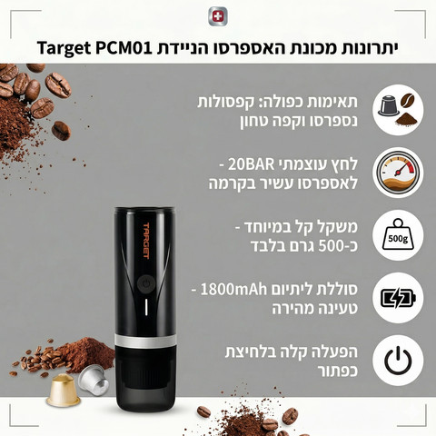 מכונת אספרסו ניידת PCM01 תואמת קפסולות נספרסו וקפה טחון